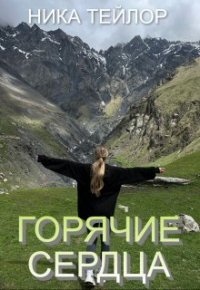 Ника Тейлор - Горячие сердца
