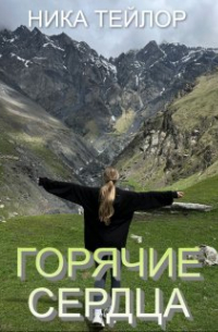 Ника Тейлор - Горячие сердца