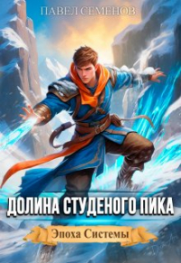 Павел Семенов - Долина Студеного Пика