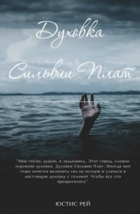 Духовка Сильвии Плат