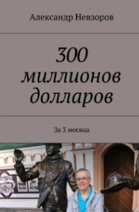 Леон Дегрелль - 300 миллионов долларов