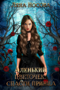 Ляна Носова - Аленький цветочек: спасти принца