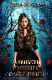 Аленький цветочек: спасти принца