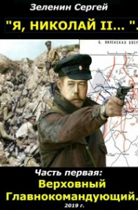 Зеленин Сергей - Верховный Главнокомандующий.