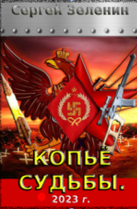 Зеленин Сергей - Копьё судьбы.