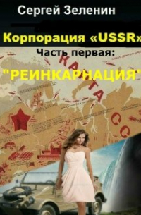 Зеленин Сергей - Корпорация "Ussr". Часть первая: "Реинкарнация".