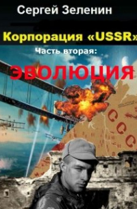 Зеленин Сергей - Корпорация «ussr». Часть вторая: Эволюция.