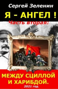 Зеленин Сергей - Между Сциллой и Харибдой.