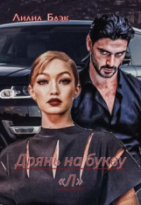 Лилил Блэк - Дрянь на букву «л»