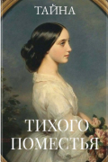 Тайна тихого поместья