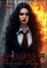 Лилил Блэк - Академия Святой Марии