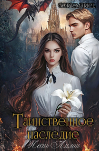 Gora&Mariel  - Таинственное наследие: Песнь Лилии