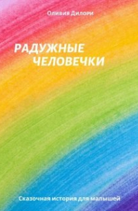 Радужные человечки