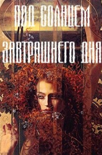 Игорь Кир - Под солнцем завтрашнего дня