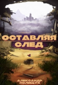 Александр Полищук - Оставляя след