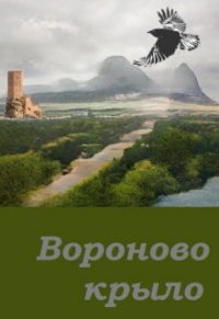 Andrew Marchenko - Вороново крыло