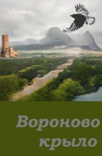 Вороново крыло