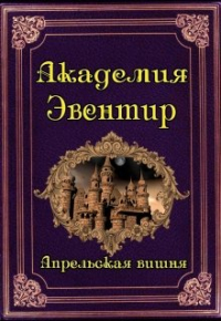 Апрельская Вишня - Академия Эвентир