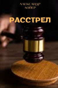 Расстрел