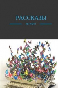 Кети Бри - Сборник рассказов