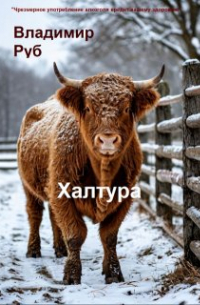 Владимир Кутузов - Халтура