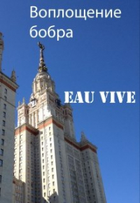 Eau Vive - Воплощение бобра