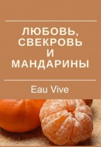 Eau Vive - Любовь, свекровь и мандарины