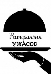 Апрельская Вишня - Ресторанчик ужасов