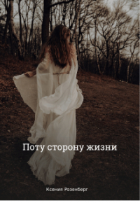Ксения Крот - Поту сторону жизни