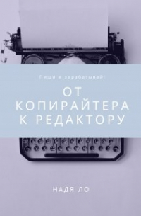 От копирайтера к редактору