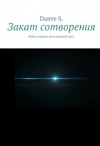 Данте Стрейсон - Закат сотворения. Книга первая: исчезающий свет