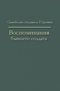 Воспоминания бывшего солдата