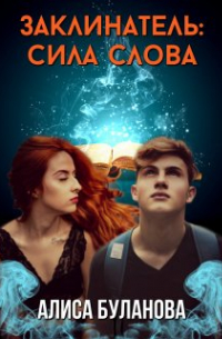 Алиса Буланова - Заклинатель: Сила слова