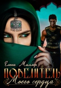 Елена Миллер - Повелитель моего сердца.