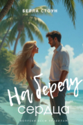 На берегу сердца