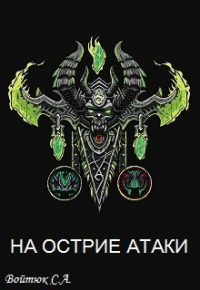Себастьян - Варкрафт. На острие атаки