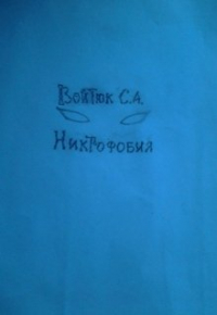 Себастьян - Никтофобия