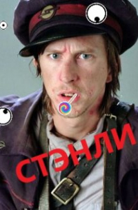 Андрей Минин - Гарри Поттер / Стэнли и много, много имён