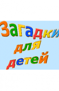 Загадки