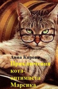 Приключения кота  - оптимиста Марсика