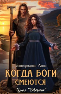 Когда боги смеются (отмеченные богами)