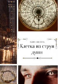 Юлия Сысоева - Клетка из струн души