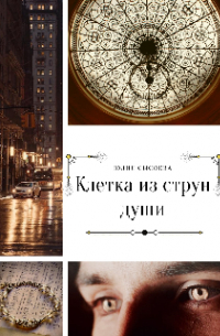Юлия Сысоева - Клетка из струн души