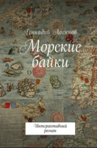 Морские байки