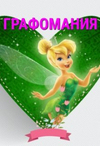 Инжи Флоранс - Графоманство