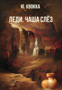Юлия Сысоева - Леди. Чаша слёз