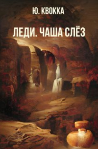 Юлия Сысоева - Леди. Чаша слёз