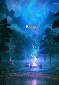 Инжи Флоранс - Клавка