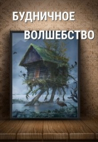 Инжи Флоранс - Будничное волшебство