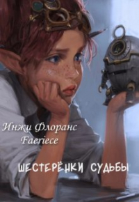 Инжи Флоранс - Шестеренки судьбы